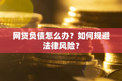 济南网贷负债怎么办？如何规避法律风险？