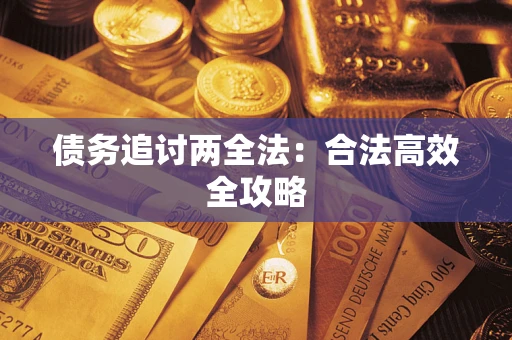 济南债务追讨两全法：合法高效全攻略