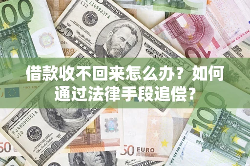 济南借款收不回来怎么办？如何通过法律手段追偿？