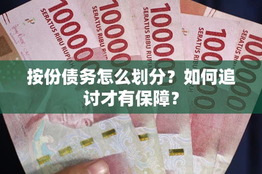 济南按份债务怎么划分？如何追讨才有保障？