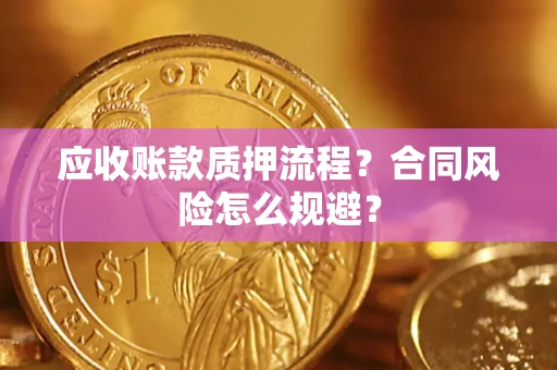 济南应收账款质押流程？合同风险怎么规避？