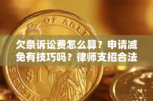 济南欠条诉讼费怎么算？申请减免有技巧吗？律师支招合法省钱