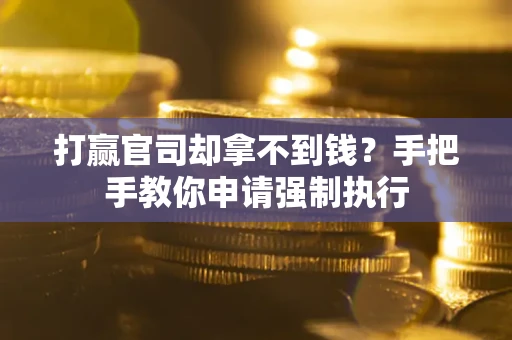 济南打赢官司却拿不到钱？手把手教你申请强制执行