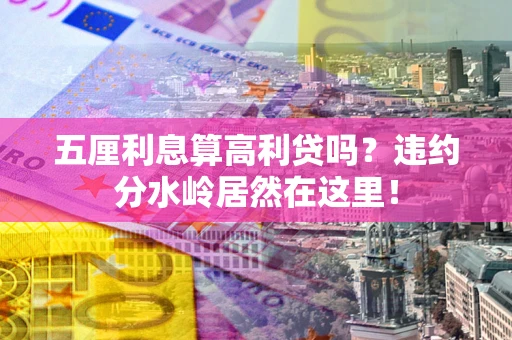 济南五厘利息算高利贷吗？违约分水岭居然在这里！