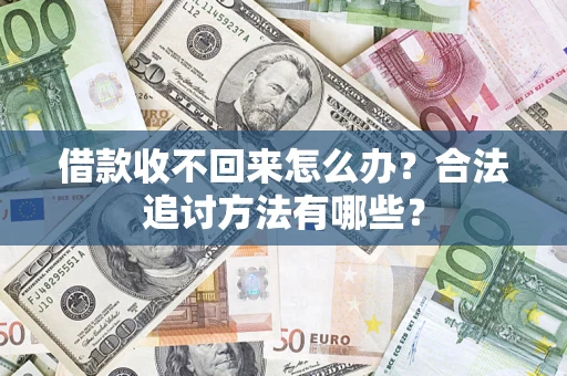 济南借款收不回来怎么办？合法追讨方法有哪些？