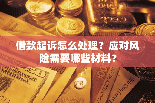 济南借款起诉怎么处理？应对风险需要哪些材料？
