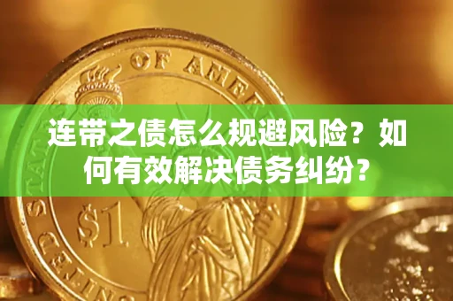 济南连带之债怎么规避风险？如何有效解决债务纠纷？