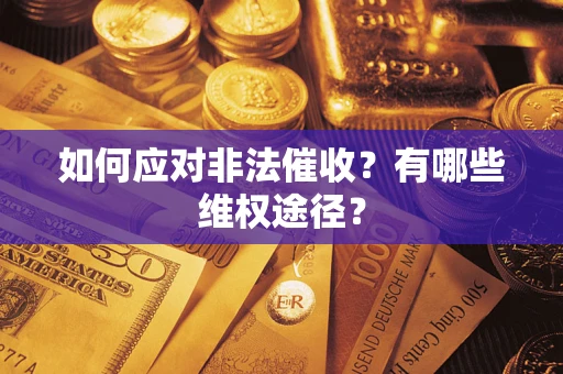 济南如何应对非法催收？有哪些维权途径？