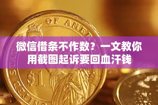 济南微信借条不作数？一文教你用截图起诉要回血汗钱