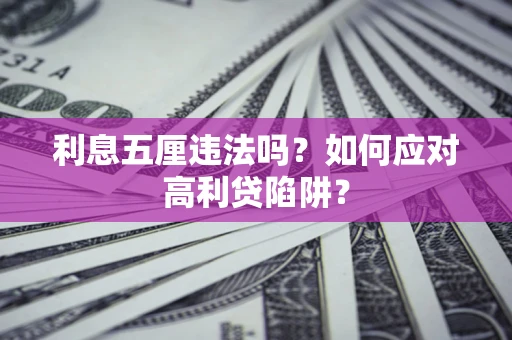 济南利息五厘违法吗？如何应对高利贷陷阱？
