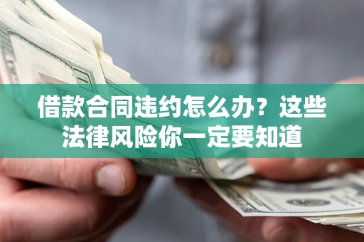 济南借款合同违约怎么办？这些法律风险你一定要知道