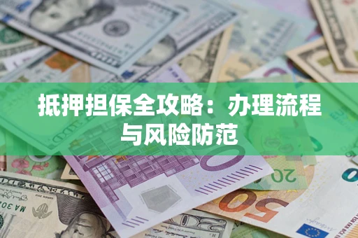 济南抵押担保全攻略：办理流程与风险防范