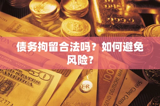 济南债务拘留合法吗？如何避免风险？