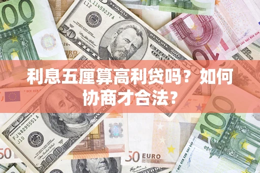 济南利息五厘算高利贷吗？如何协商才合法？