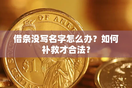 济南借条没写名字怎么办？如何补救才合法？
