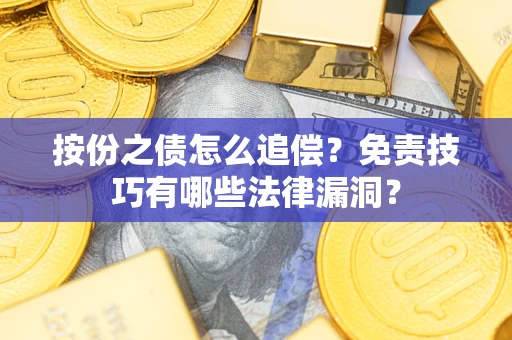济南按份之债怎么追偿？免责技巧有哪些法律漏洞？
