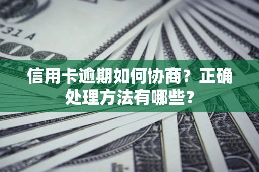 济南信用卡逾期如何协商？正确处理方法有哪些？