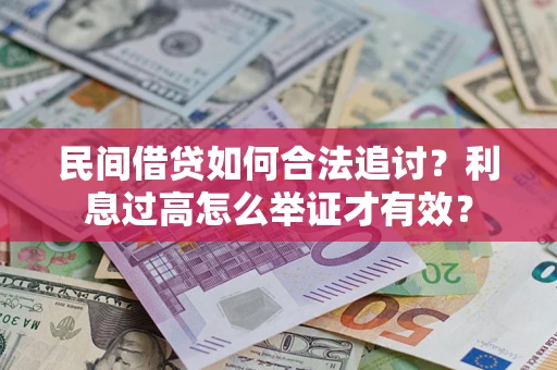 济南民间借贷如何合法追讨？利息过高怎么举证才有效？