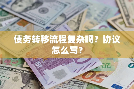 济南债务转移流程复杂吗？协议怎么写？