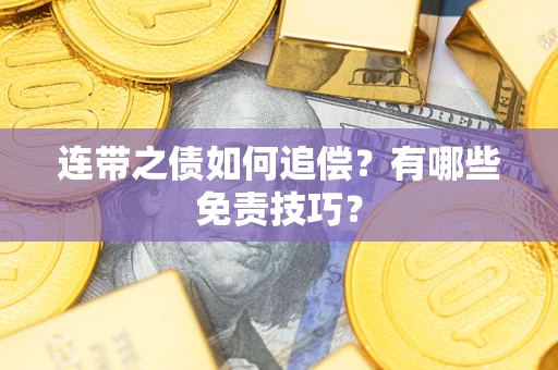 济南连带之债如何追偿？有哪些免责技巧？