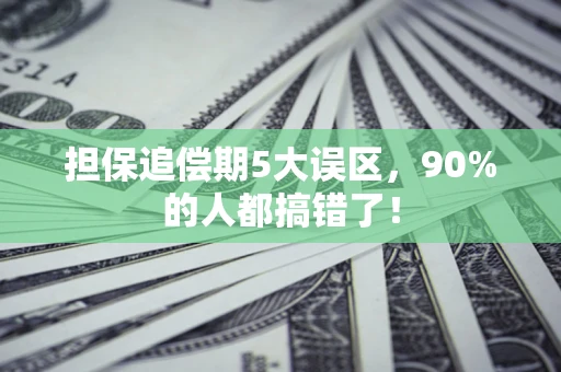 济南担保追偿期5大误区，90%的人都搞错了！