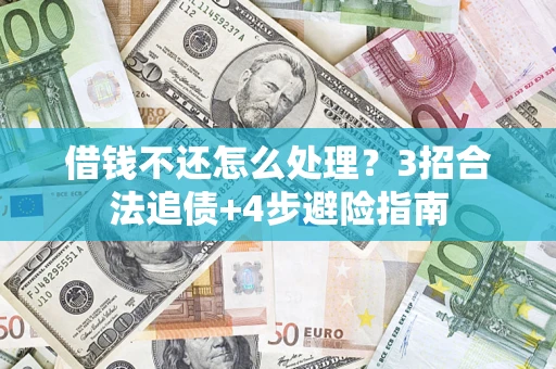 济南借钱不还怎么处理？3招合法追债+4步避险指南