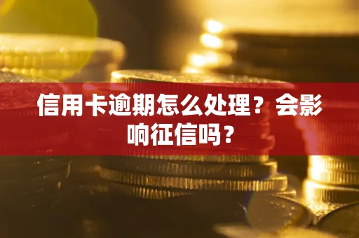 济南信用卡逾期怎么处理？会影响征信吗？