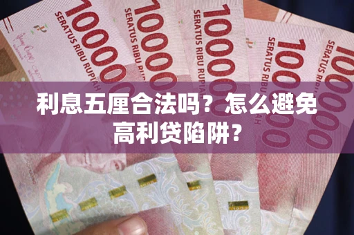 济南利息五厘合法吗？怎么避免高利贷陷阱？