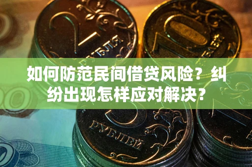 济南如何防范民间借贷风险？纠纷出现怎样应对解决？