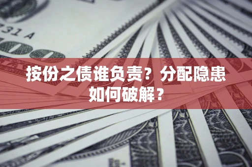 济南按份之债谁负责？分配隐患如何破解？