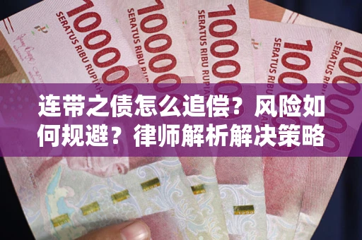 济南连带之债怎么追偿？风险如何规避？律师解析解决策略