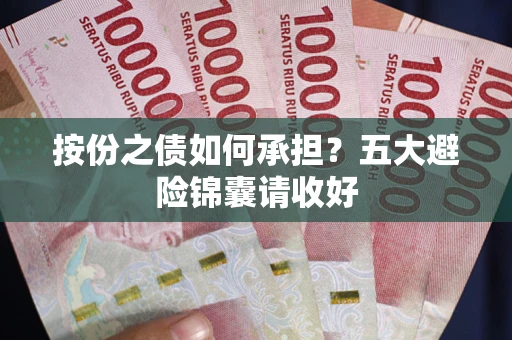 济南按份之债如何承担？五大避险锦囊请收好
