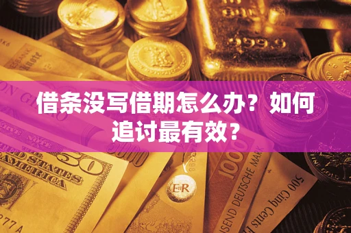 济南借条没写借期怎么办？如何追讨最有效？