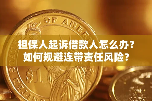 济南担保人起诉借款人怎么办？如何规避连带责任风险？