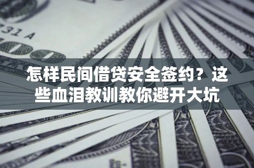 济南怎样民间借贷安全签约？这些血泪教训教你避开大坑