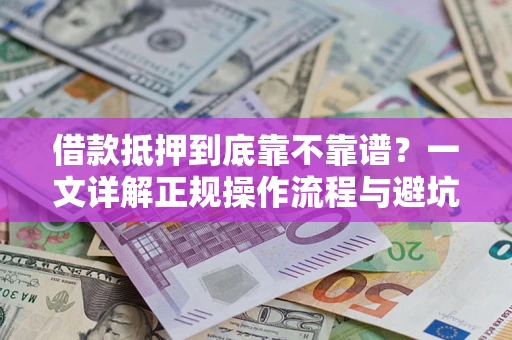 济南借款抵押到底靠不靠谱？一文详解正规操作流程与避坑指南