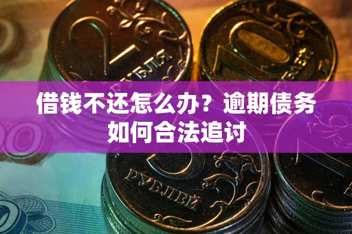 济南借钱不还怎么办？逾期债务如何合法追讨