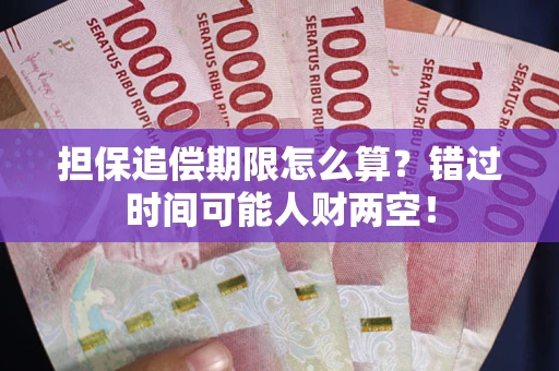 济南担保追偿期限怎么算？错过时间可能人财两空！