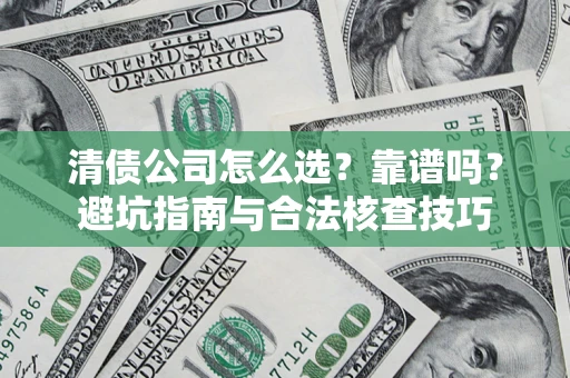 济南清债公司怎么选？靠谱吗？避坑指南与合法核查技巧