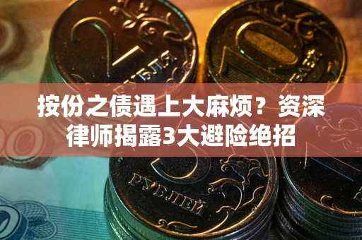 济南按份之债遇上大麻烦？资深律师揭露3大避险绝招