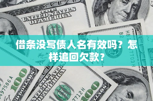济南借条没写债人名有效吗？怎样追回欠款？