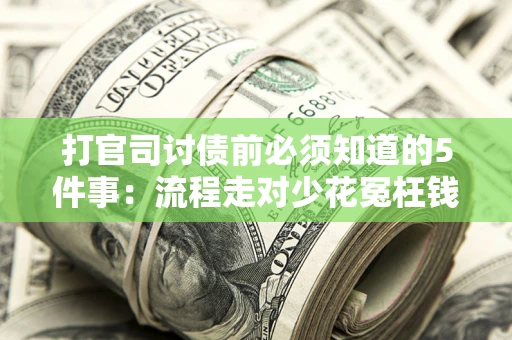 济南打官司讨债前必须知道的5件事：流程走对少花冤枉钱