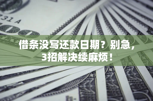 济南借条没写还款日期？别急，3招解决续麻烦！