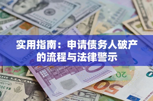 济南实用指南：申请债务人破产的流程与法律警示