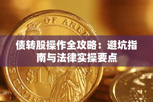济南债转股操作全攻略：避坑指南与法律实操要点