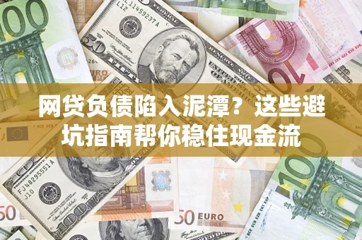 济南网贷负债陷入泥潭？这些避坑指南帮你稳住现金流