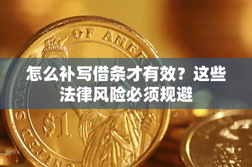济南怎么补写借条才有效？这些法律风险必须规避