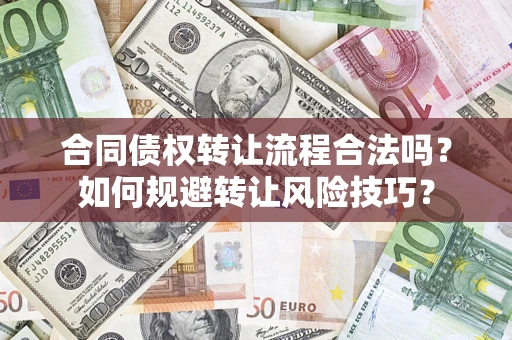 济南合同债权转让流程合法吗？如何规避转让风险技巧？