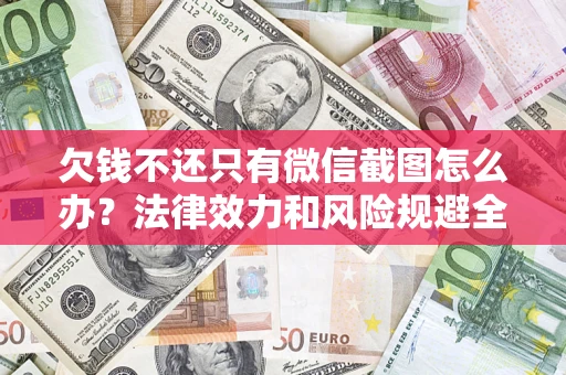 济南欠钱不还只有微信截图怎么办？法律效力和风险规避全解析
