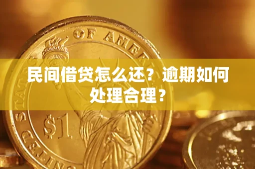 济南民间借贷怎么还？逾期如何处理合理？
